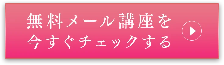 無料メール講座を今すぐチェックするボタン